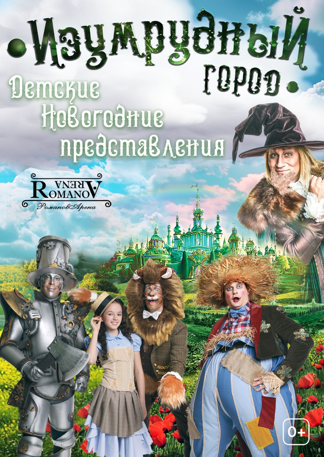 Детские новогодние представления «Изумрудный город»
